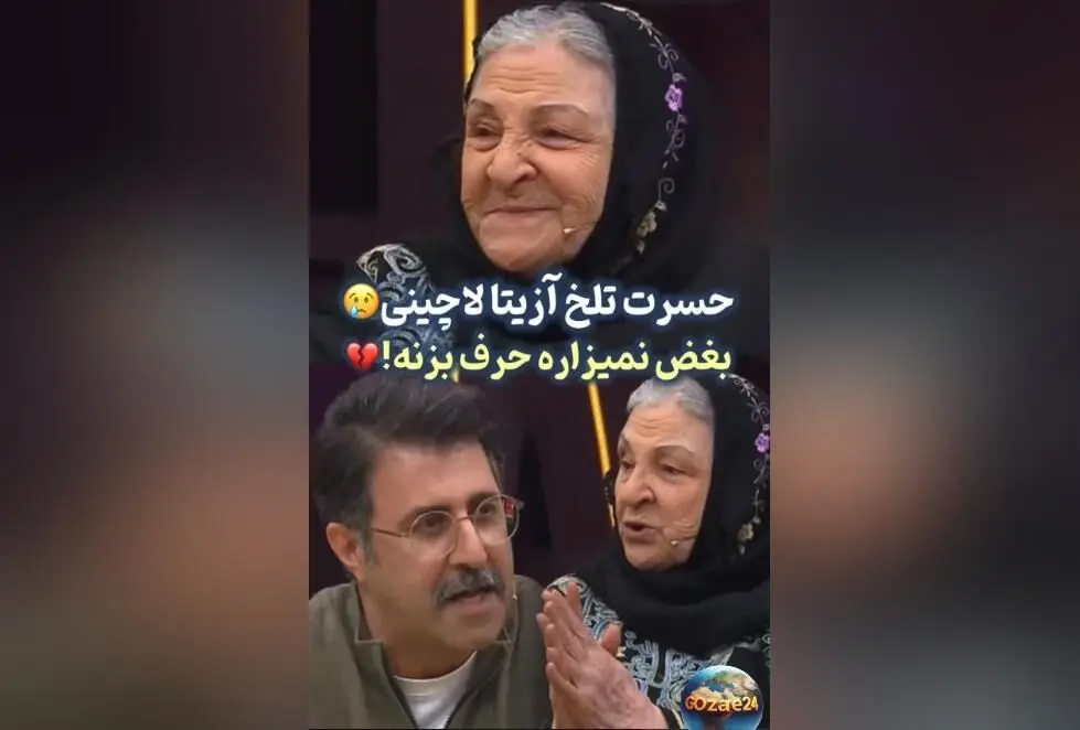 حسرت و غم عمیق آزیتا لاچینی در 87 سالگی: دلم می‌خواهد چهار فرزندم را دوباره ببینم و بغل کنم | ویدئو