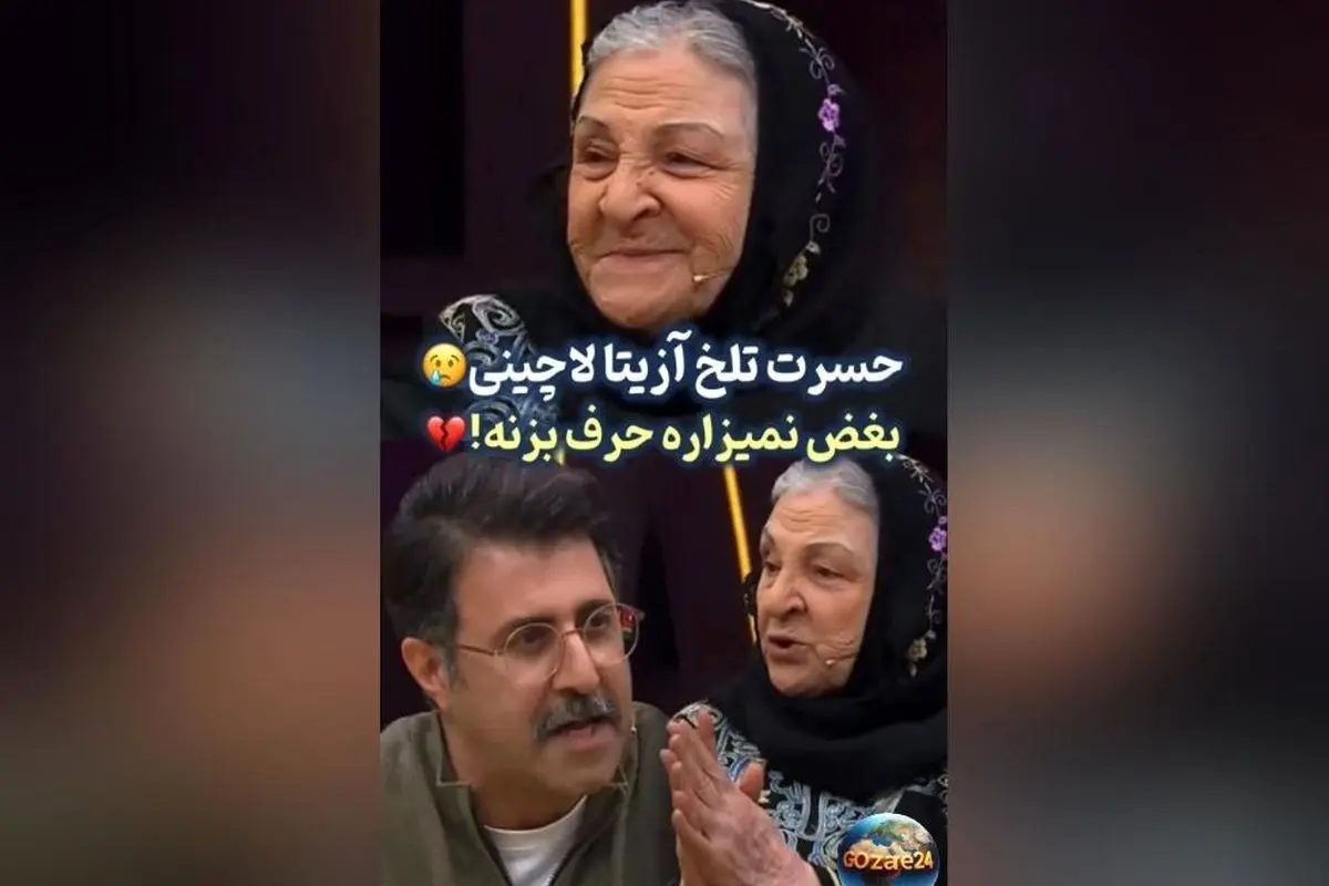 حسرت و غم عمیق آزیتا لاچینی در 87 سالگی: دلم می‌خواهد چهار فرزندم را دوباره ببینم و بغل کنم | ویدئو