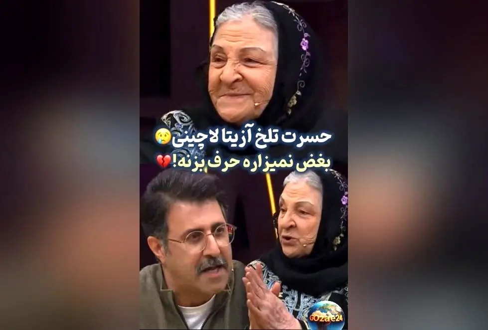 حسرت و غم عمیق آزیتا لاچینی در 87 سالگی: دلم می‌خواهد چهار فرزندم را دوباره ببینم و بغل کنم | ویدئو