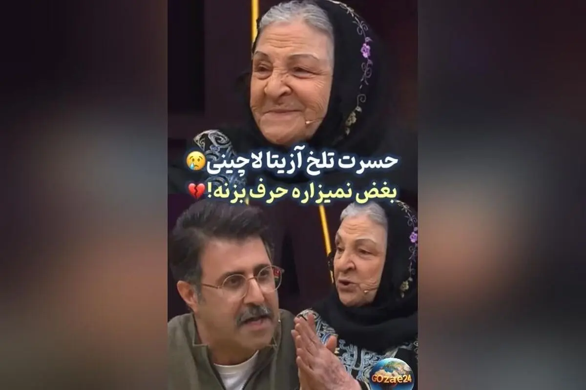 حسرت و غم عمیق آزیتا لاچینی در 87 سالگی: دلم می‌خواهد چهار فرزندم را دوباره ببینم و بغل کنم | ویدئو