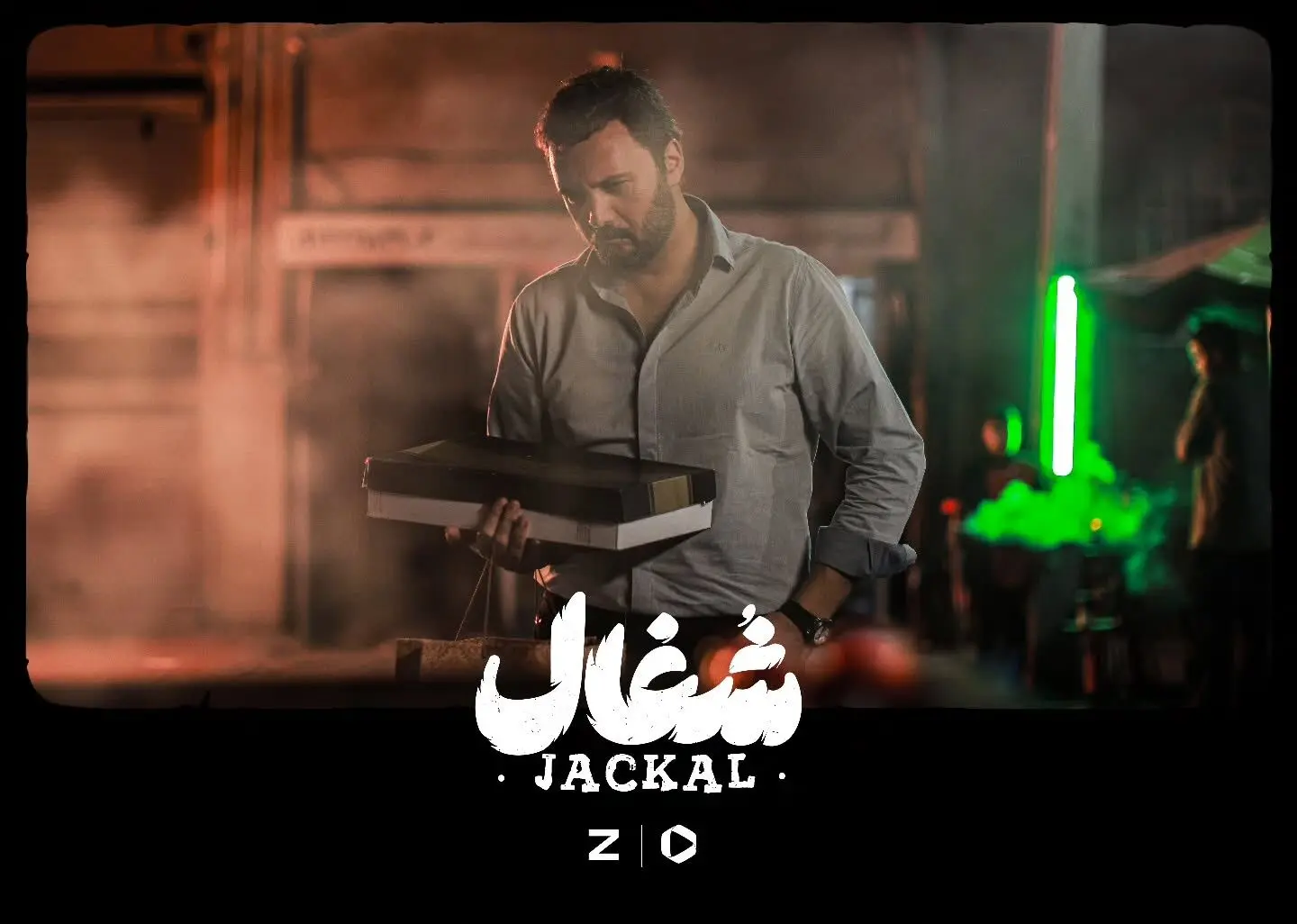 سریال شغال هر جمعه از فیلیمو و زینما | کارگردانی بهرنگ توفیقی و بازی زامیاد سعدوندیان در نبراس پیکچرز