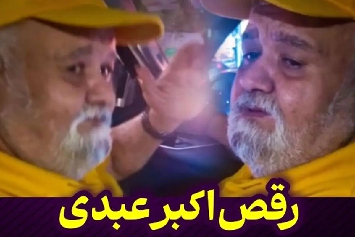 رقص اکبر عبدی با آهنگ هایده در داخل ماشین | لحظه‌ای متفاوت و سرگرم‌کننده از هنرپیشه محبوب