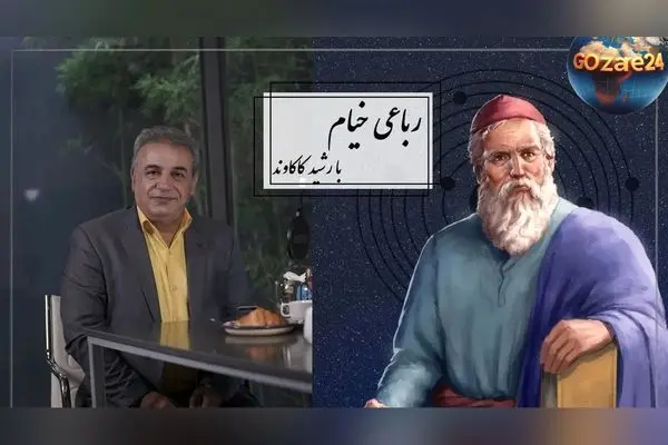 رباعی خیام درباره مرگ و زوال امپراتوری‌ها | تفسیر رشید کاکاوند و فیلمی دیدنی