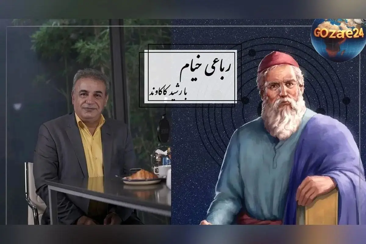 رباعی خیام درباره مرگ و زوال امپراتوری‌ها | تفسیر رشید کاکاوند و فیلمی دیدنی