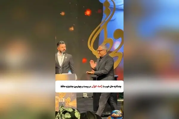 رامبد جوان در جشن حافظ: تنها ستاره کمدی شب با اجرای پرانرژی و شوخی‌های دلنشین