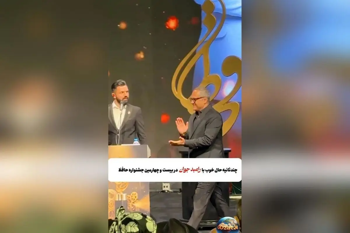 رامبد جوان در جشن حافظ: تنها ستاره کمدی شب با اجرای پرانرژی و شوخی‌های دلنشین