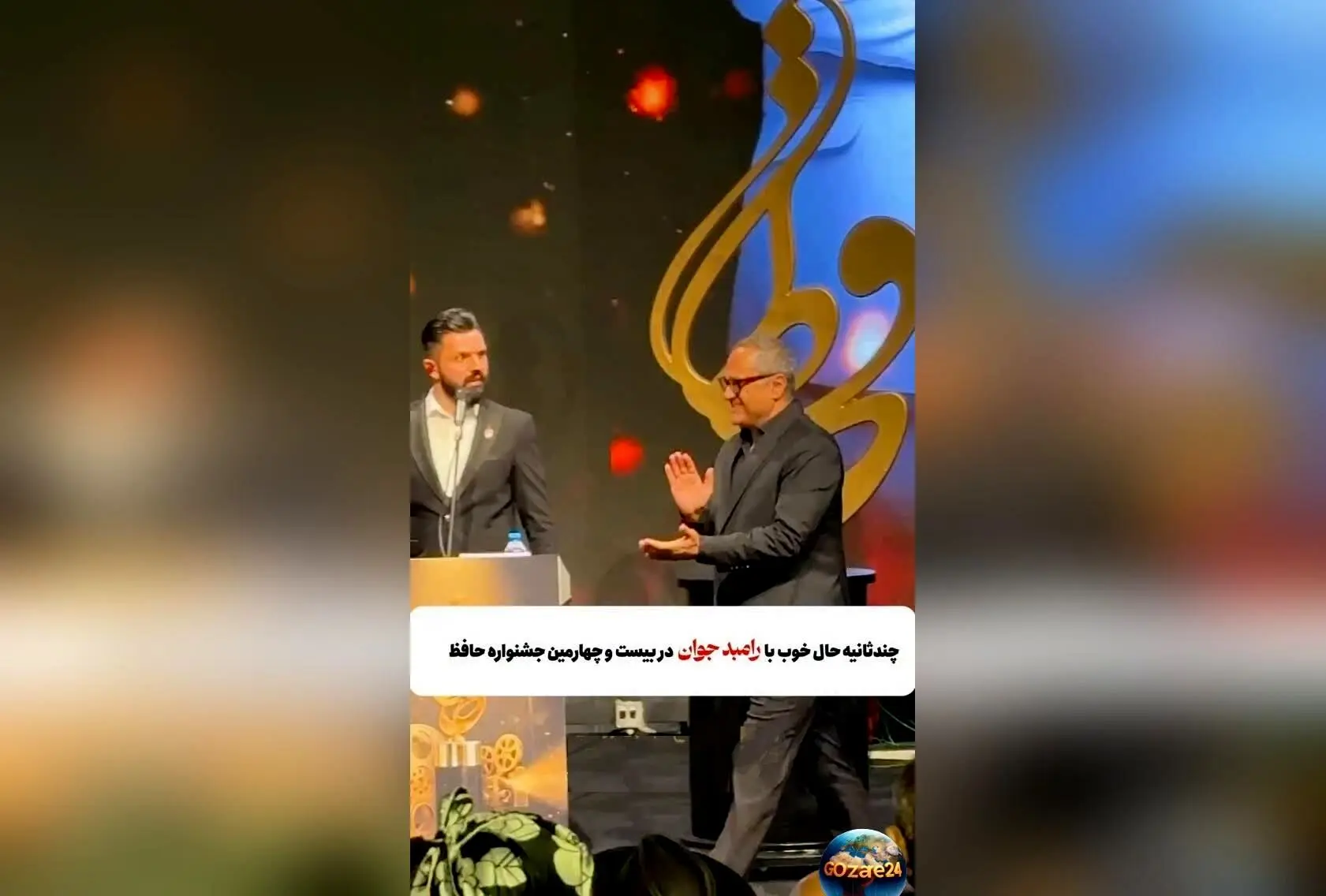 رامبد جوان در جشن حافظ: تنها ستاره کمدی شب با اجرای پرانرژی و شوخی‌های دلنشین