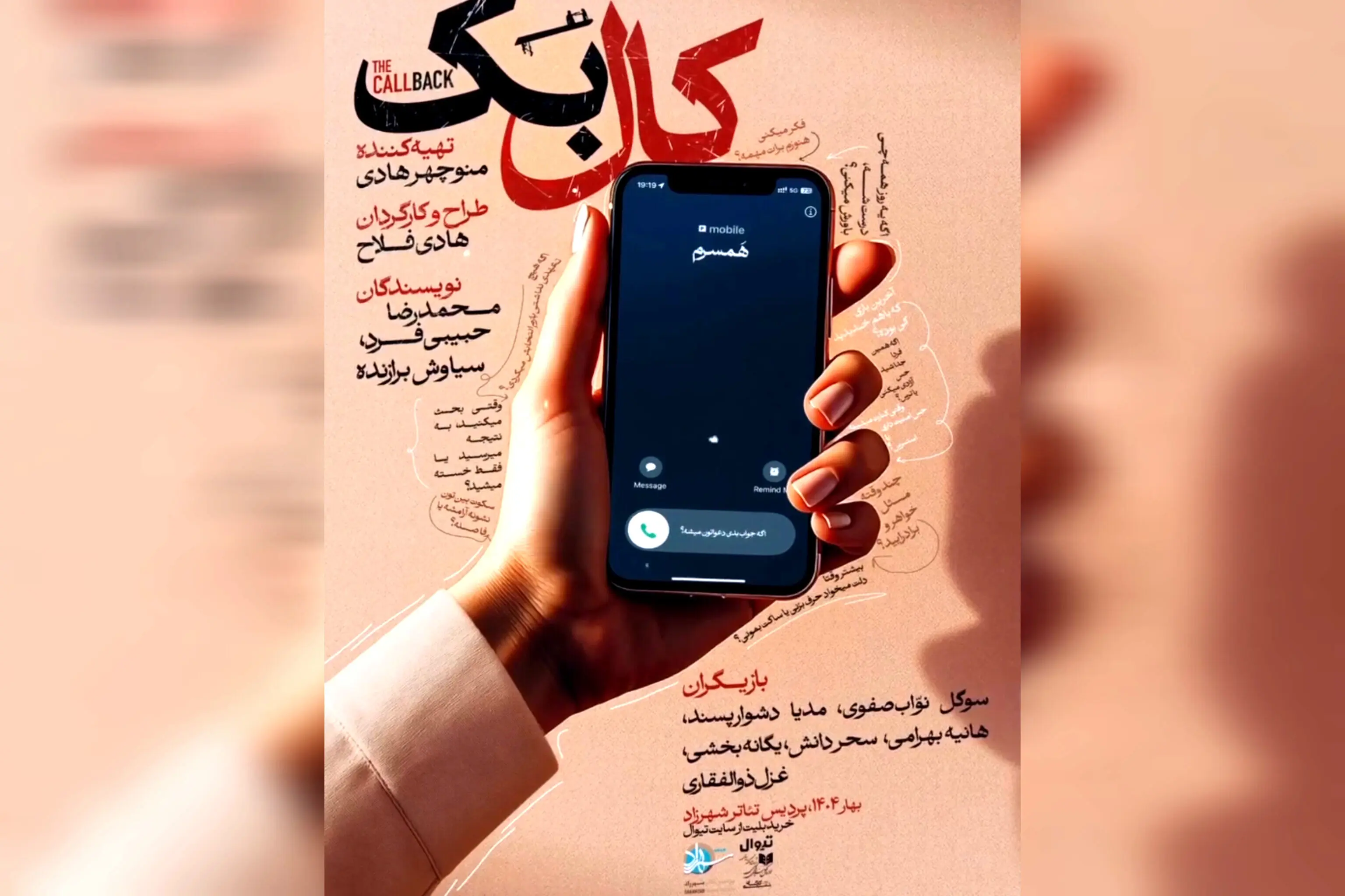 رونمایی از پوستر نمایش «کال‌بَک» با تهیه‌کنندگی منوچهر هادی