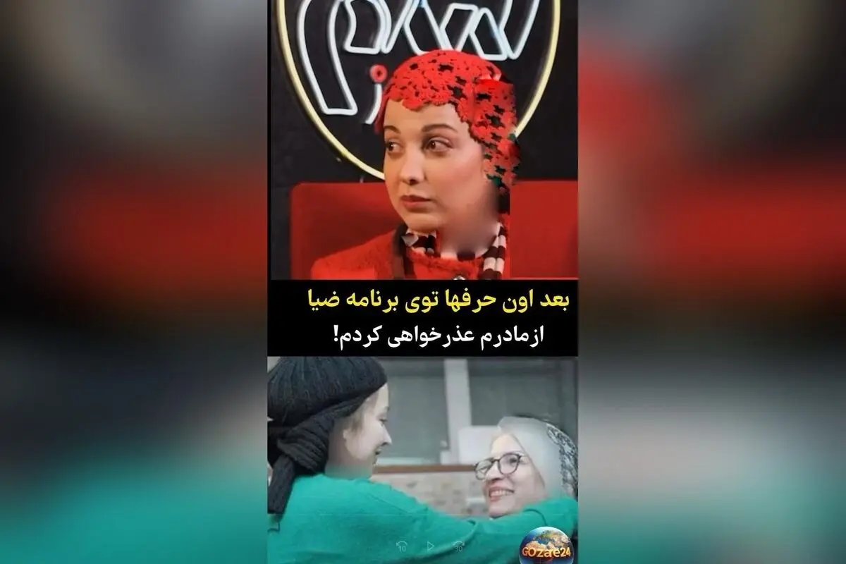 روشنک گرامی: شوخی درباره مادرم در مصاحبه با علی ضیا و عذرخواهی پس از واکنش‌ها