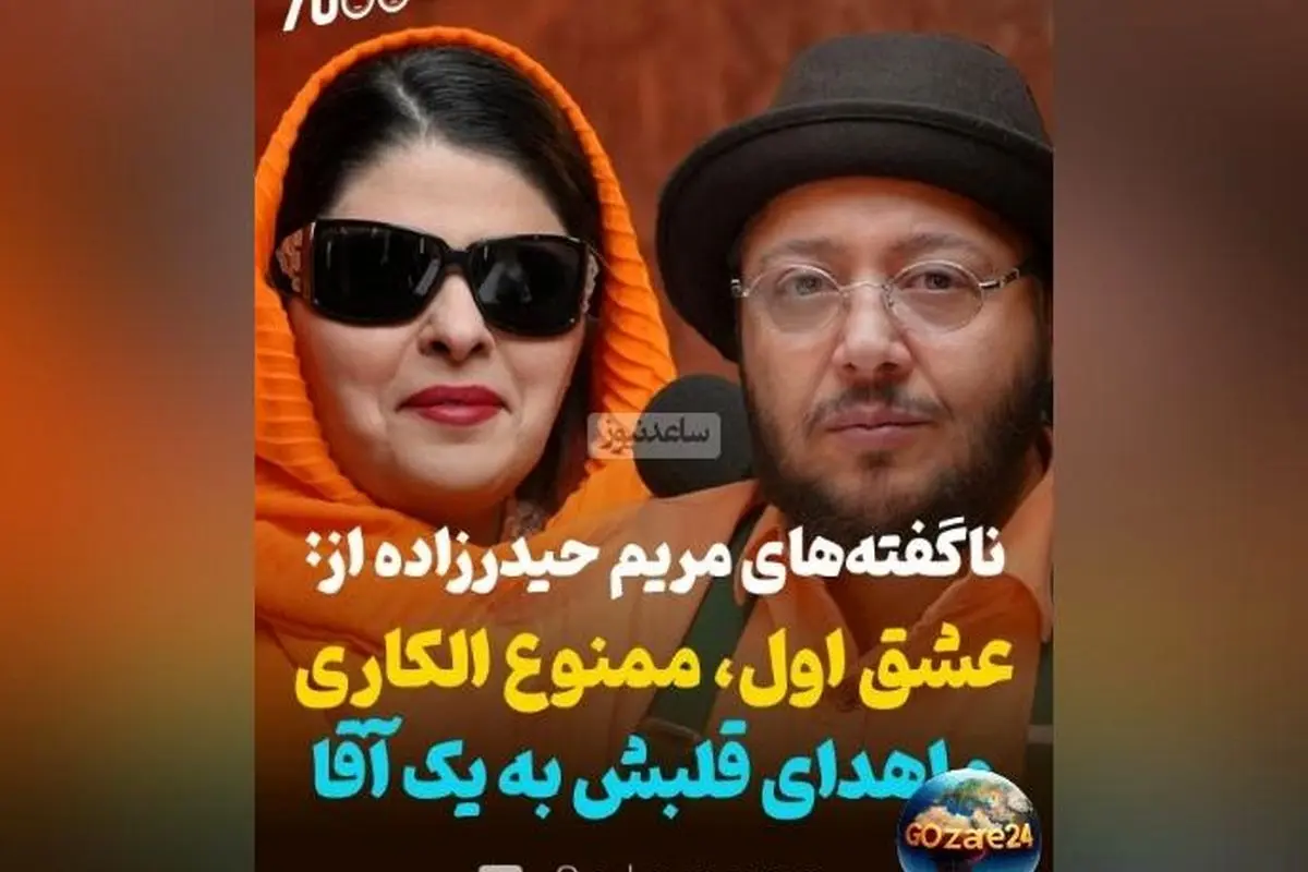 مریم حیدرزاده از عشق، ممنوع‌الکاری و اهدای قلب در گفت‌وگو با مازیار لرستانی: داستان‌های ناگفته هنرمند ایرانی