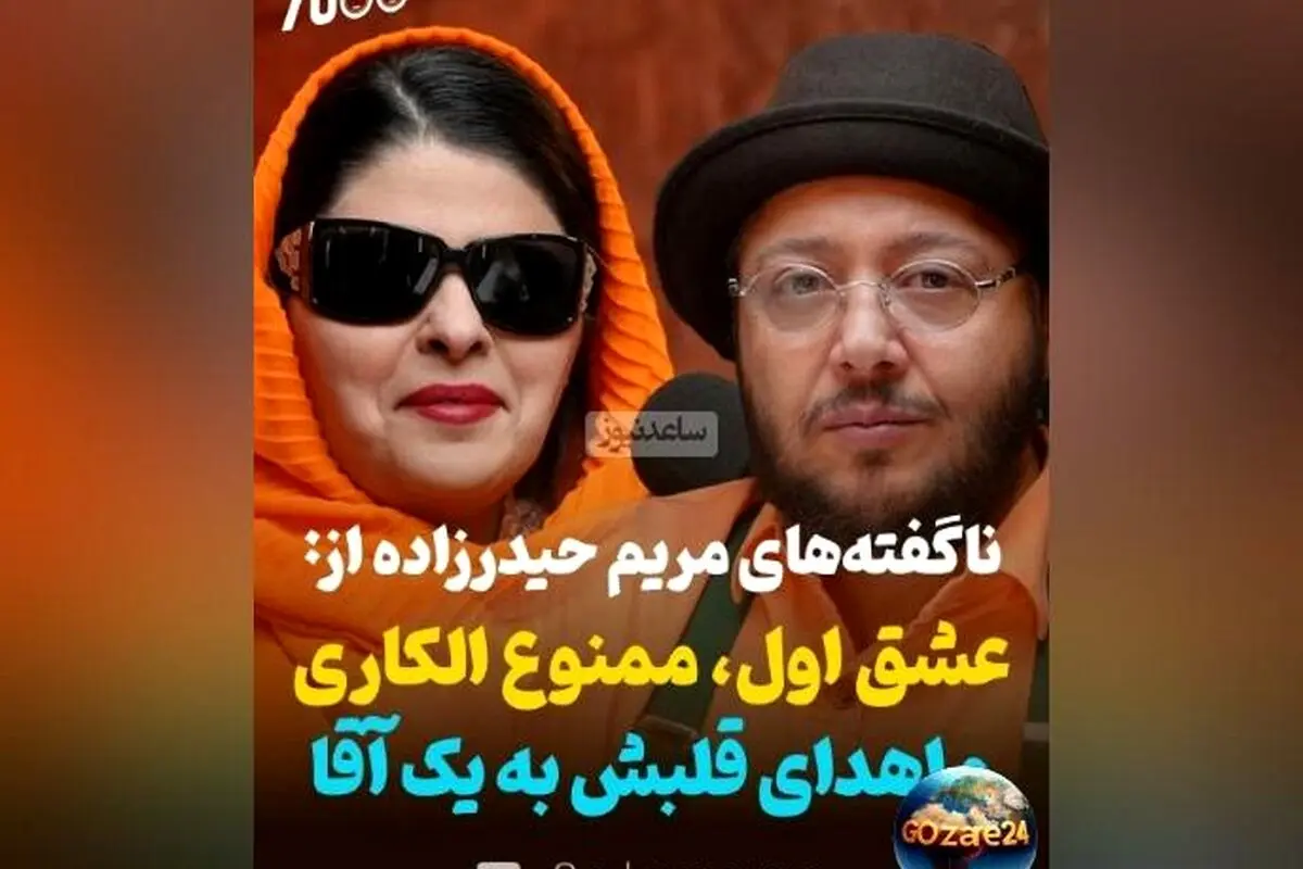 مریم حیدرزاده از عشق، ممنوع‌الکاری و اهدای قلب در گفت‌وگو با مازیار لرستانی: داستان‌های ناگفته هنرمند ایرانی