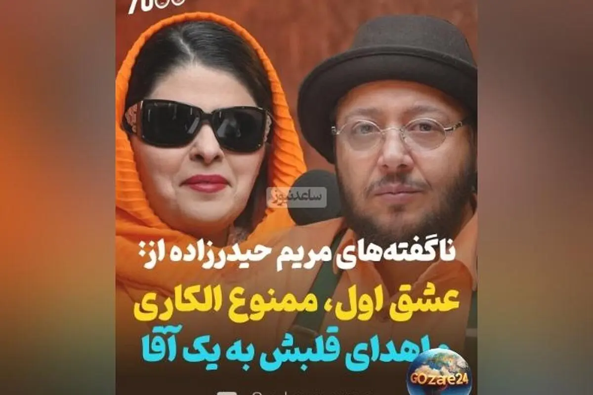 مریم حیدرزاده از عشق، ممنوع‌الکاری و اهدای قلب در گفت‌وگو با مازیار لرستانی: داستان‌های ناگفته هنرمند ایرانی