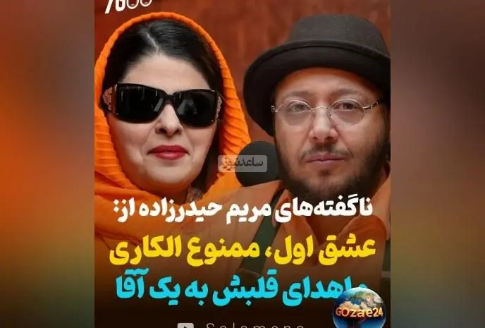 مریم حیدرزاده از عشق، ممنوع‌الکاری و اهدای قلب در گفت‌وگو با مازیار لرستانی: داستان‌های ناگفته هنرمند ایرانی