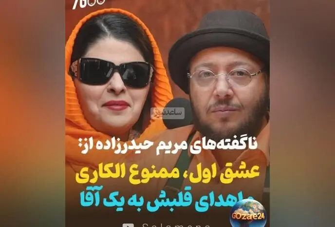 مریم حیدرزاده از عشق، ممنوع‌الکاری و اهدای قلب در گفت‌وگو با مازیار لرستانی: داستان‌های ناگفته هنرمند ایرانی