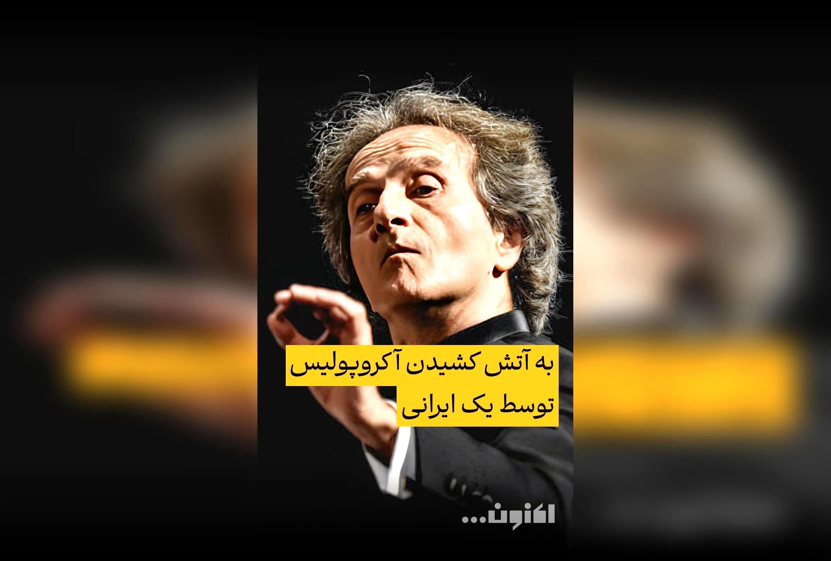 گفت‌وگوی اختصاصی سروش صحت با شهرداد روحانی درباره اجرای خاطره‌انگیز آکروپولیس و واکنش‌ها + قسمت چهلم «اکنون...» در فیلیمو