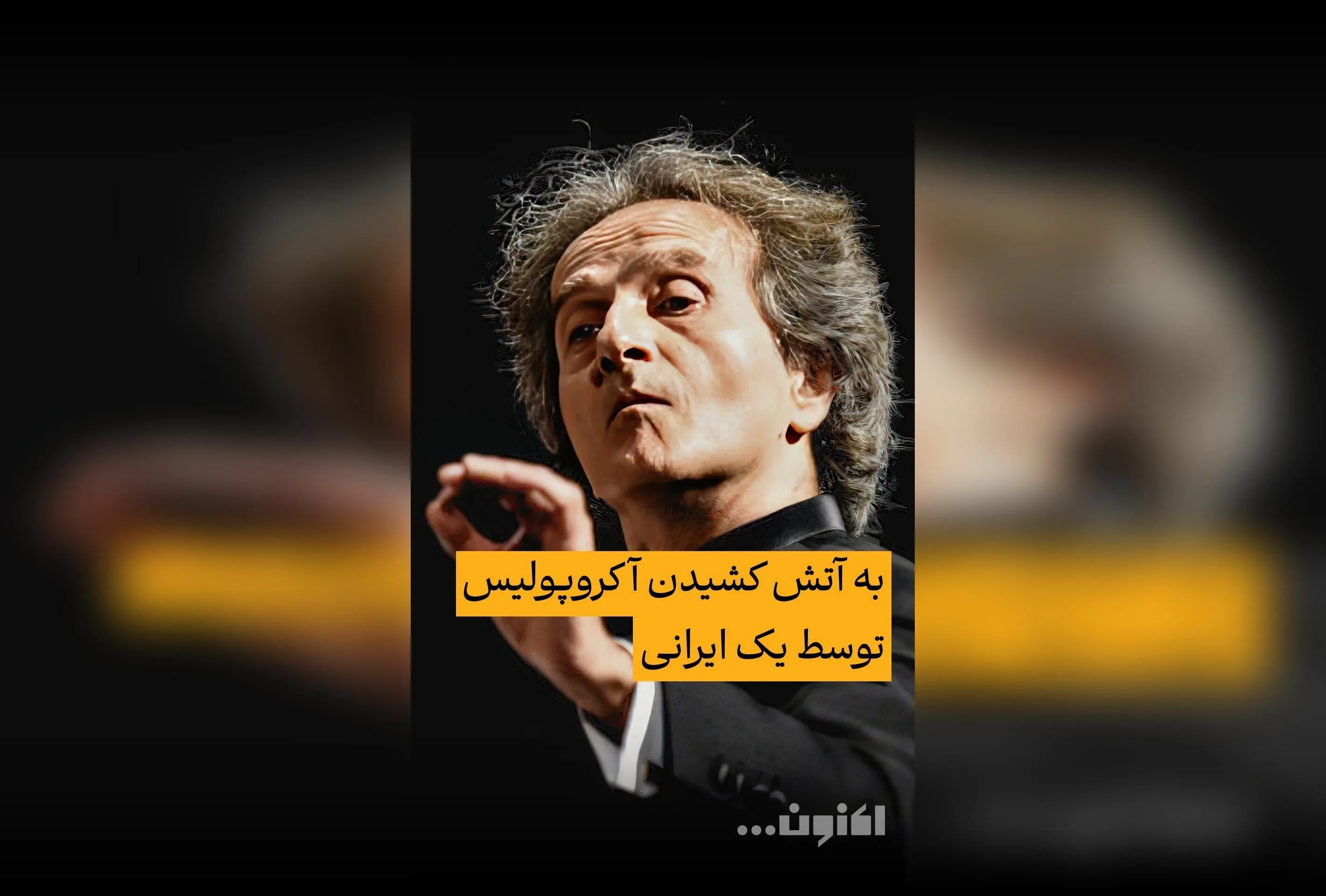 گفت‌وگوی اختصاصی سروش صحت با شهرداد روحانی درباره اجرای خاطره‌انگیز آکروپولیس و واکنش‌ها + قسمت چهلم «اکنون...» در فیلیمو