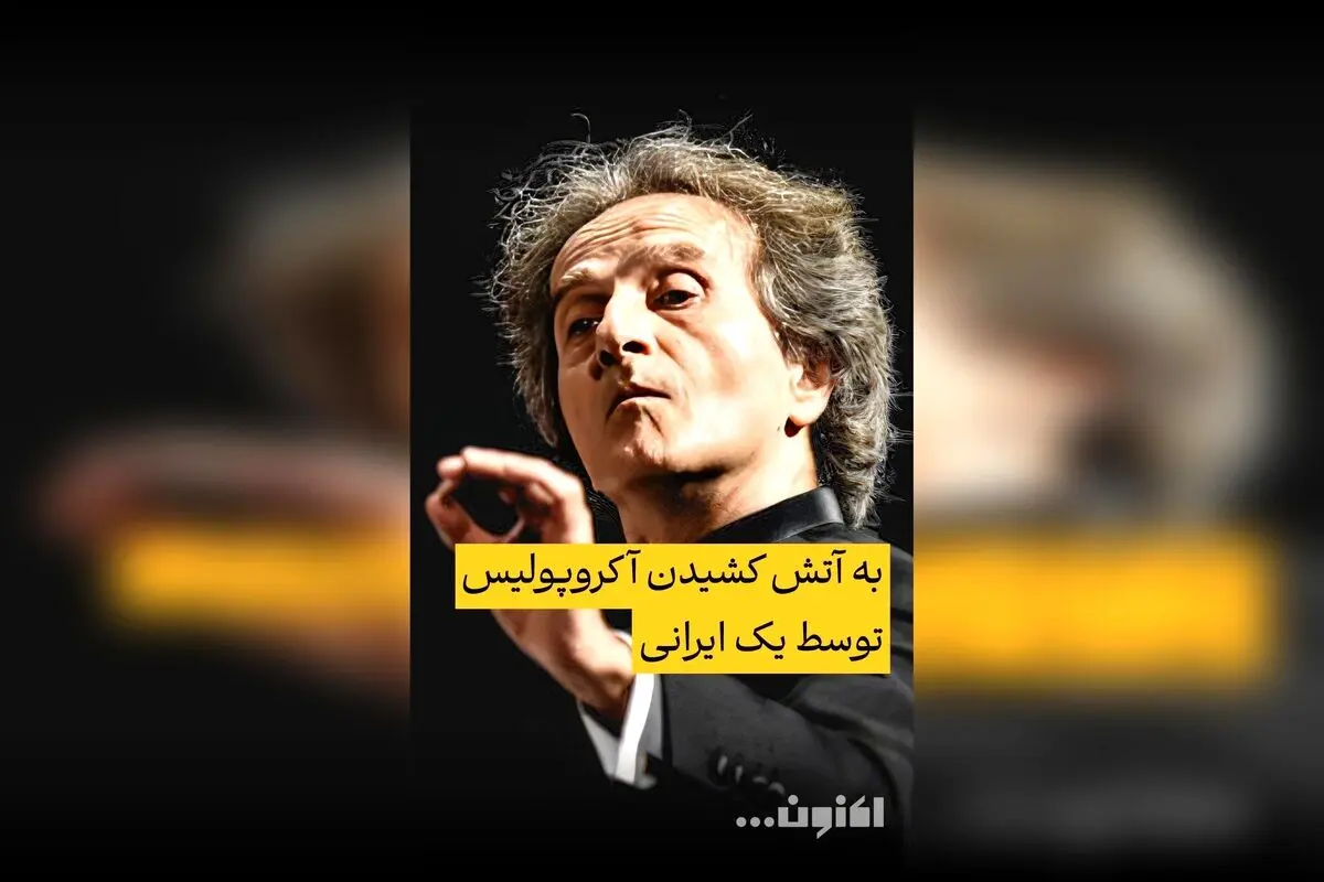 گفت‌وگوی اختصاصی سروش صحت با شهرداد روحانی درباره اجرای خاطره‌انگیز آکروپولیس و واکنش‌ها + قسمت چهلم «اکنون...» در فیلیمو