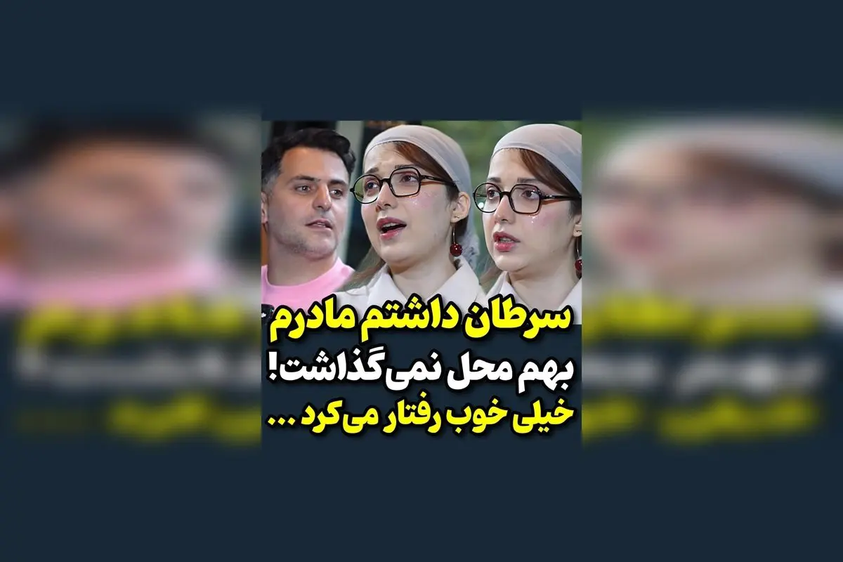 روایت روشنک گرامی از مبارزه با بیماری و نقش مادرش؛ داستانی الهام‌بخش و پر از عشق و استقامت