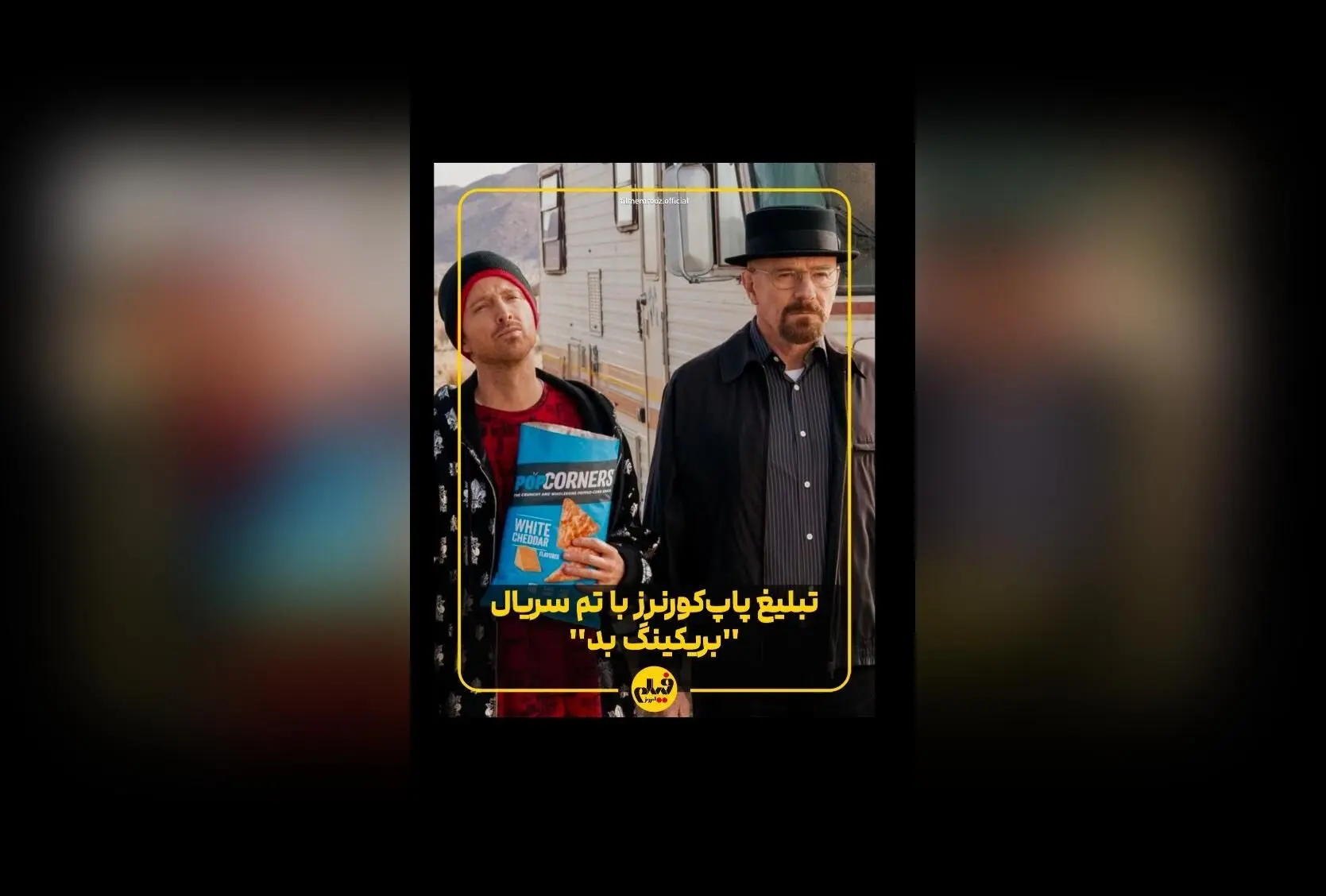 تیزر تبلیغاتی خلاقانه با ارجاع سینمایی به «برکینگ بد»؛ نوآوری در تبلیغات محصول با نمادهای فرهنگ عامه