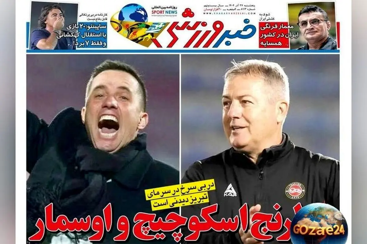 مهم‌ترین رویدادهای ورزشی، سیاسی و اجتماعی پنجشنبه 27 آذر 1404 + دربی سرخ تبریز دیدنی است