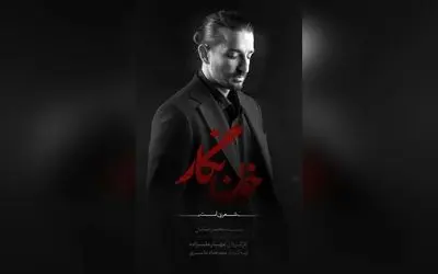سینای ساعی در نمایش «خون‌نگار» در تالار وحدت | پیش‌فروش بلیت‌های کنسرت‌نمایش از ۹ شهریور