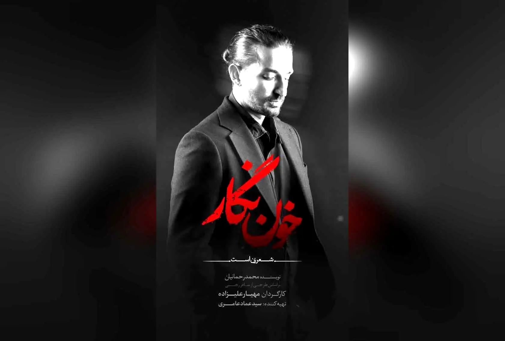 سینای ساعی در نمایش «خون‌نگار» در تالار وحدت | پیش‌فروش بلیت‌های کنسرت‌نمایش از ۹ شهریور