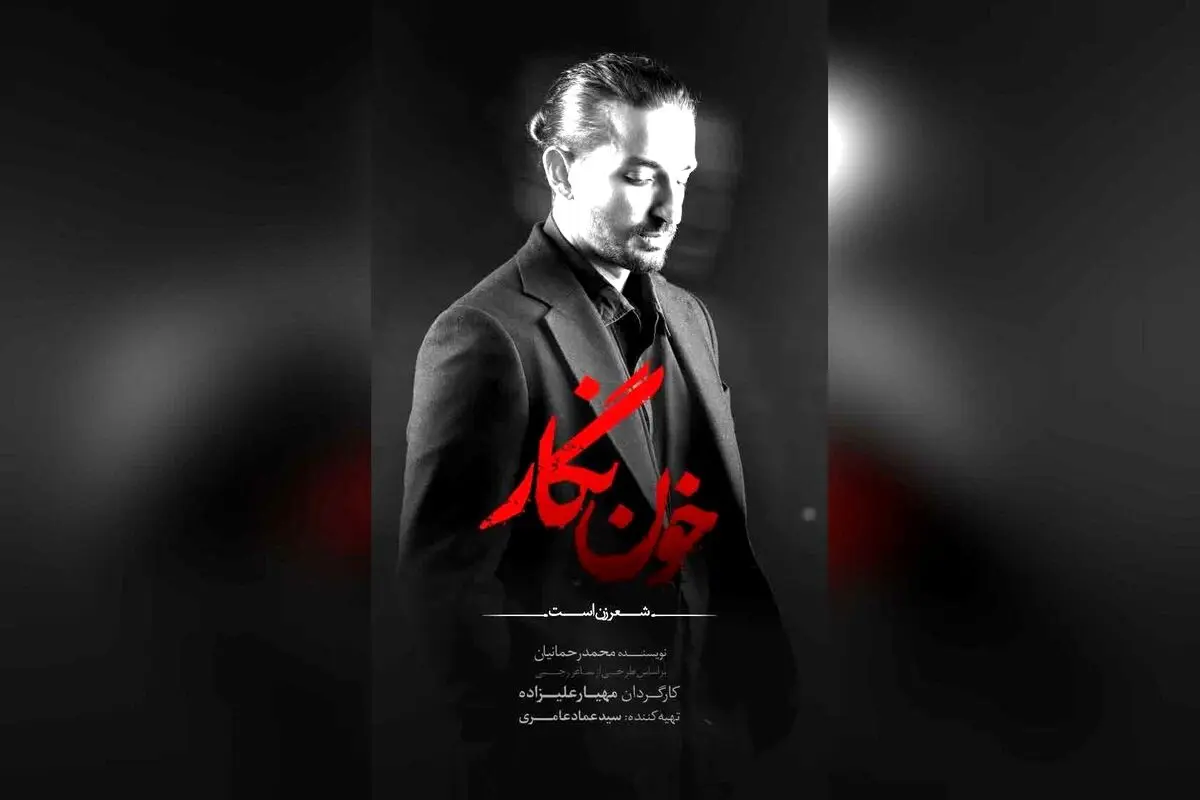 سینای ساعی در نمایش «خون‌نگار» در تالار وحدت | پیش‌فروش بلیت‌های کنسرت‌نمایش از ۹ شهریور