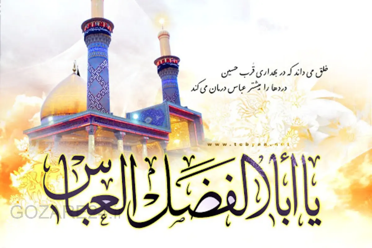 متنهای زیبای تبریک میلاد حضرت ابوالفضل العباس (ع) و روز جانباز | رسمی و صمیمی