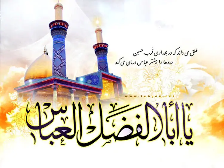 متن‌های زیبای تبریک میلاد حضرت ابوالفضل العباس (ع) و روز جانباز | رسمی و صمیمی
