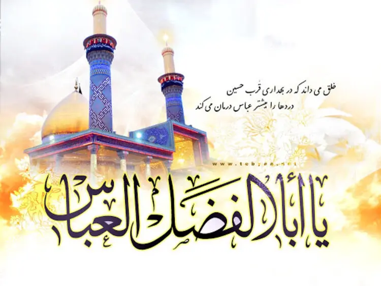 متن‌های زیبای تبریک میلاد حضرت ابوالفضل العباس (ع) و روز جانباز | رسمی و صمیمی
