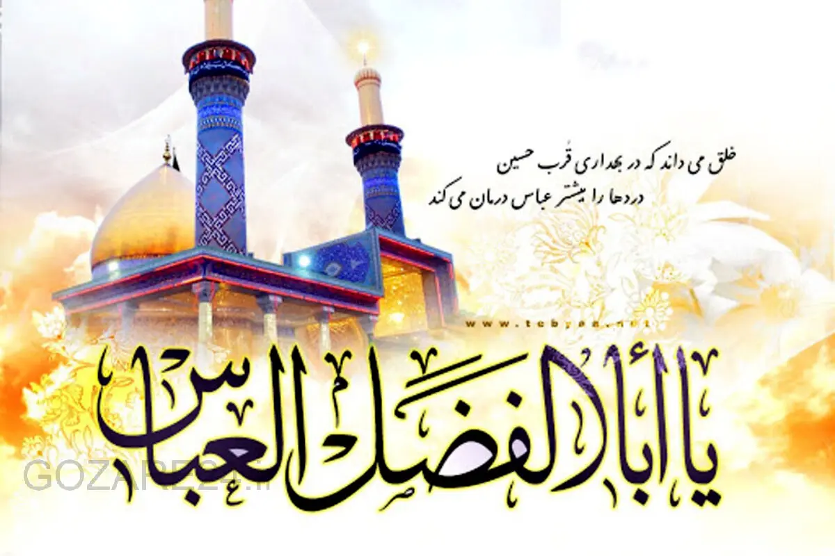 متن‌های زیبای تبریک میلاد حضرت ابوالفضل العباس (ع) و روز جانباز | رسمی و صمیمی

