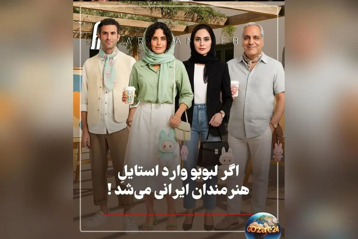 نگاهی متفاوت به استایل هنرمندان ایرانی با عروسک لبوبو: تصاویر هوشمندانه و فانتزی از نعیمه نظام‌دوست، رامبد جوان و دیگر ستاره‌ها