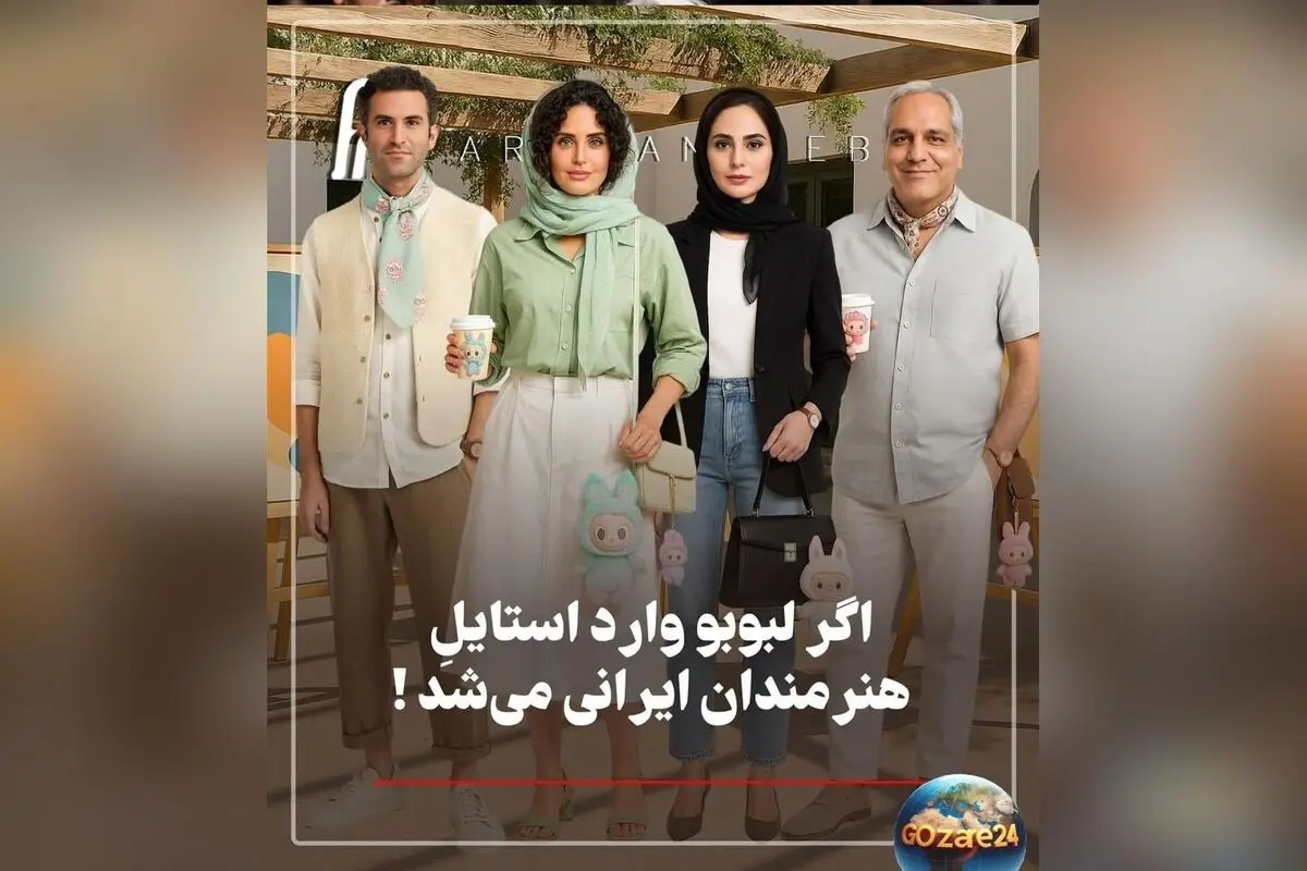 نگاهی متفاوت به استایل هنرمندان ایرانی با عروسک لبوبو: تصاویر هوشمندانه و فانتزی از نعیمه نظام‌دوست، رامبد جوان و دیگر ستاره‌ها