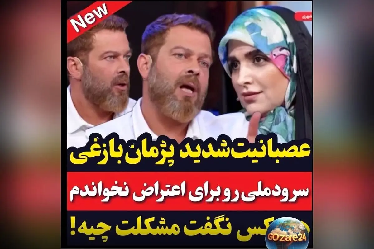 پژمان بازغی: چرا سرود ملی را نخواندم و اعتراضم را فریاد نزدم؟ روایت تلخ از سکوت هنرمندان در مقابل بی‌عدالتی