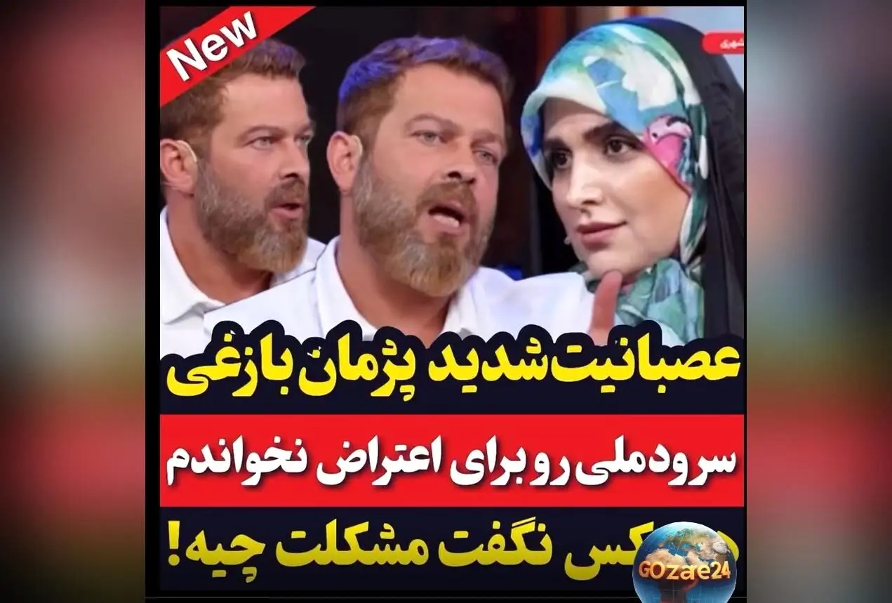 پژمان بازغی: چرا سرود ملی را نخواندم و اعتراضم را فریاد نزدم؟ روایت تلخ از سکوت هنرمندان در مقابل بی‌عدالتی