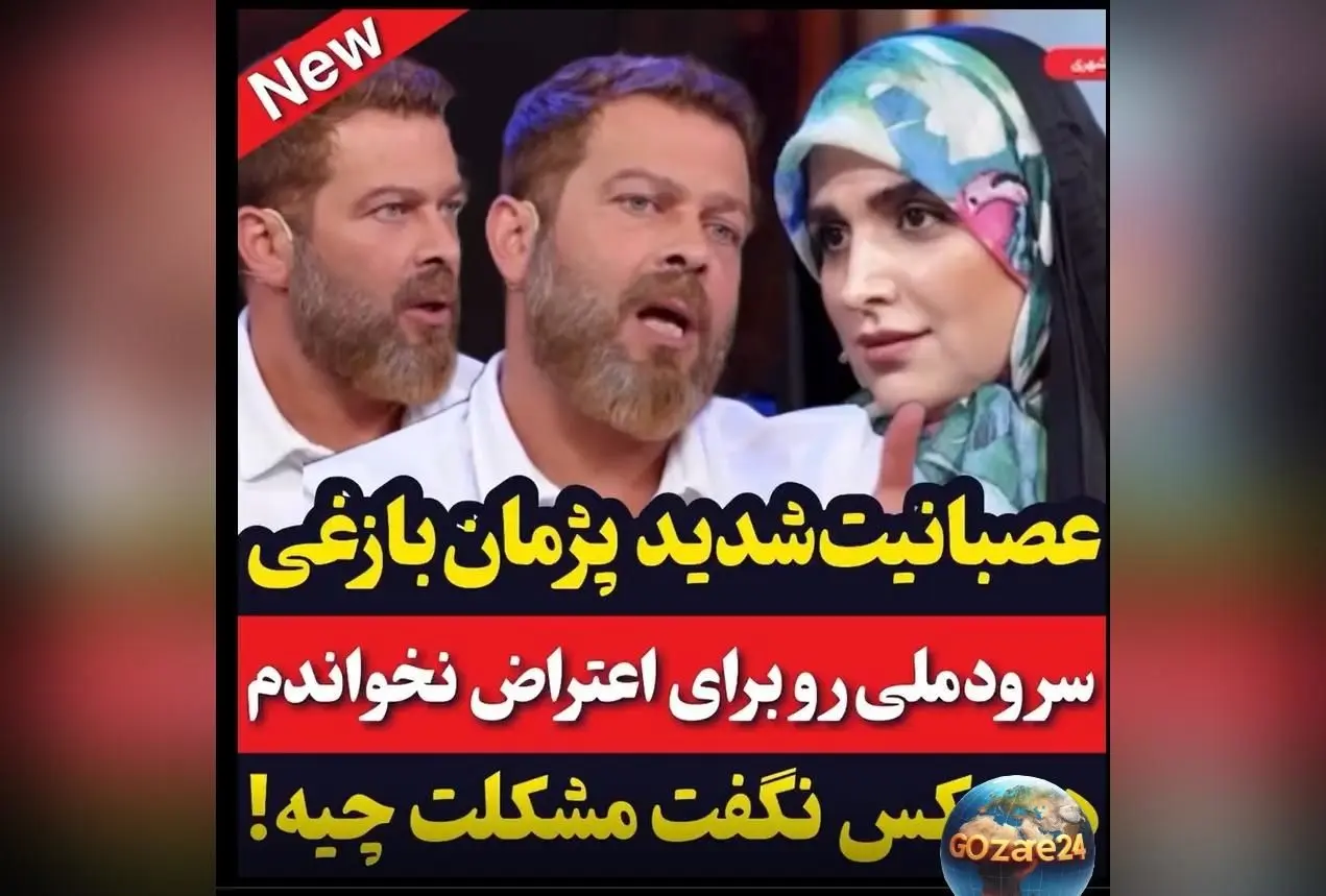 پژمان بازغی: چرا سرود ملی را نخواندم و اعتراضم را فریاد نزدم؟ روایت تلخ از سکوت هنرمندان در مقابل بی‌عدالتی