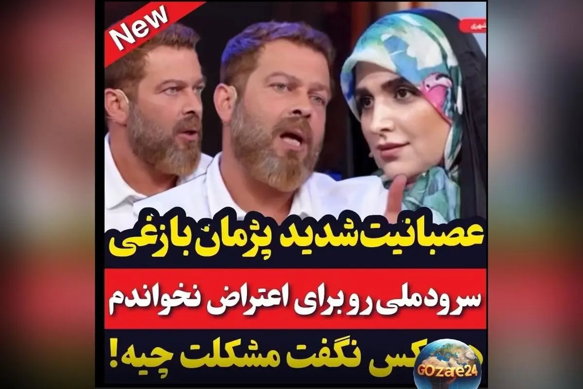 پژمان بازغی: چرا سرود ملی را نخواندم و اعتراضم را فریاد نزدم؟ روایت تلخ از سکوت هنرمندان در مقابل بی‌عدالتی