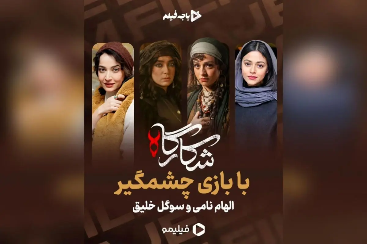 شکارگاه؛ بازی بینظیر سوگل خلیق و الهام نامی در سریال معمایی پرطرفدار شبکه نمایش خانگی