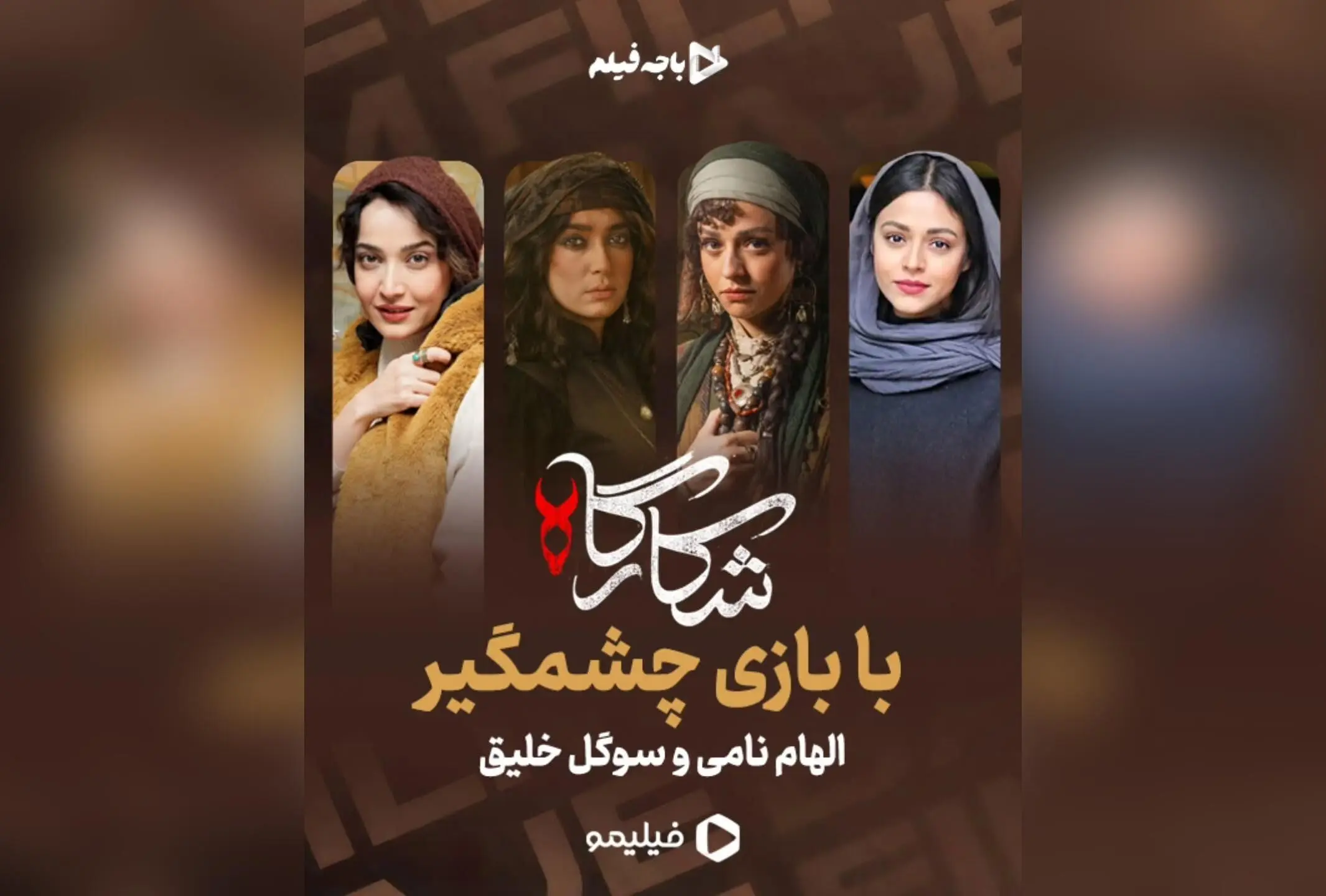 شکارگاه؛ بازی بی‌نظیر سوگل خلیق و الهام نامی در سریال معمایی پرطرفدار شبکه نمایش خانگی