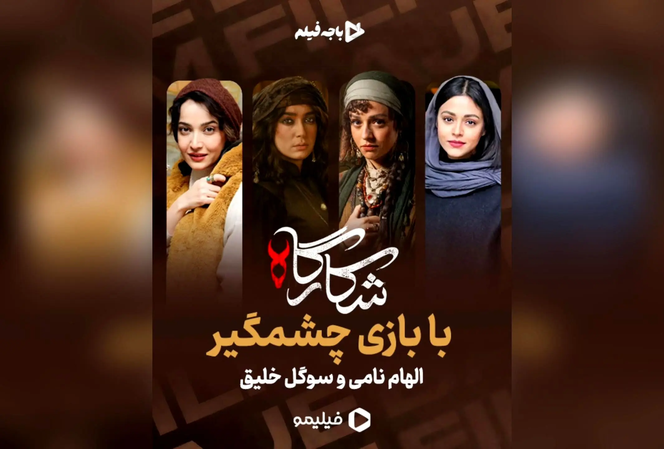شکارگاه؛ بازی بی‌نظیر سوگل خلیق و الهام نامی در سریال معمایی پرطرفدار شبکه نمایش خانگی
