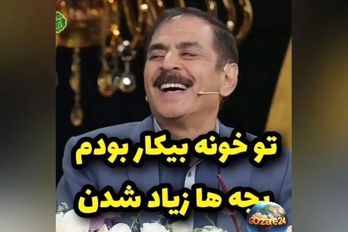 جواب جنجالی قدرتالله ایزدی درباره تعداد بچههایش در برنامه نوروز | دلیل خندهدار او برای داشتن چهار فرزند