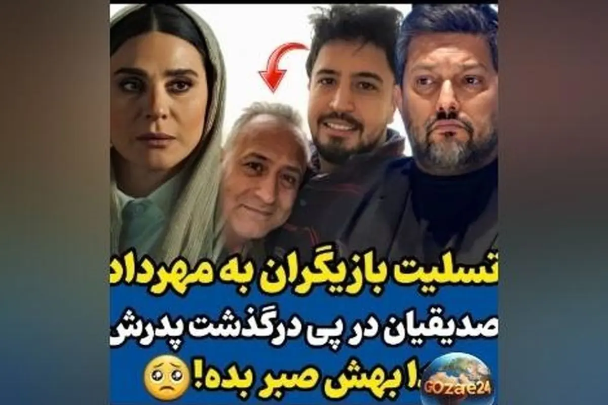 همدردی هنرمندان با مهرداد صدیقیان در پی درگذشت پدرش + صدای بهشتی محسن چاوشی