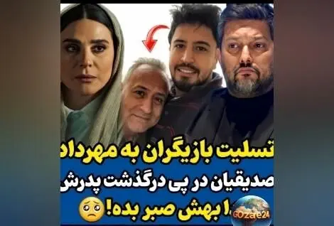 همدردی هنرمندان با مهرداد صدیقیان در پی درگذشت پدرش + صدای بهشتی محسن چاوشی