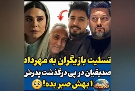 همدردی هنرمندان با مهرداد صدیقیان در پی درگذشت پدرش + صدای بهشتی محسن چاوشی