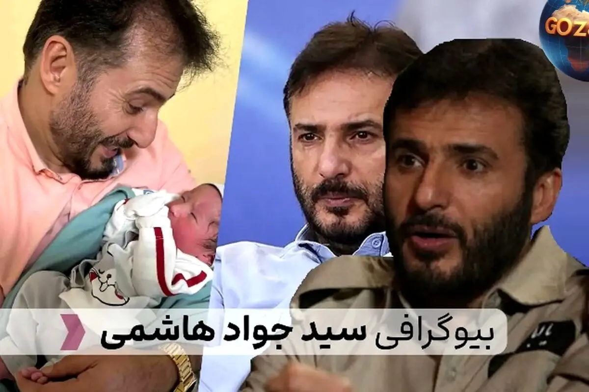 بیوگرافی کامل سید جواد هاشمی| زندگی، حرفه و آثار برتر