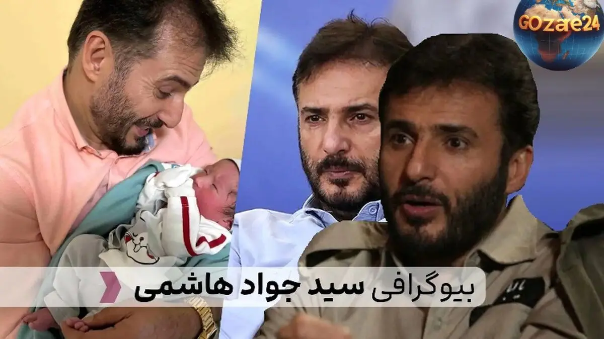 بیوگرافی کامل سید جواد هاشمی| زندگی، حرفه و آثار برتر