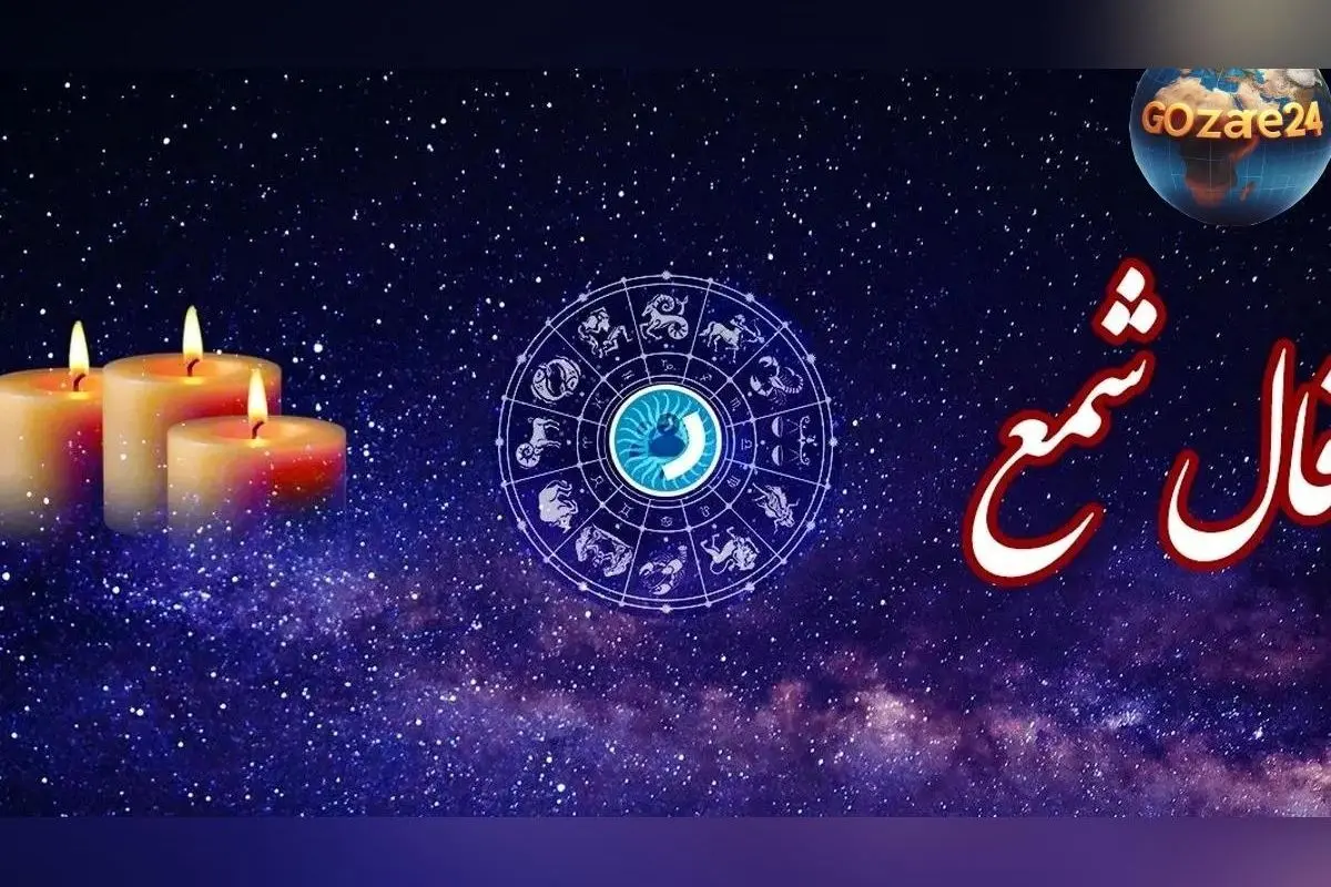 فال شمع روزانه چهارشنبه 29 بهمن 1404 | تحلیل انرژی‌های ماورائی و رازهای نهفته در دل شمع برای آینده‌ای روشن