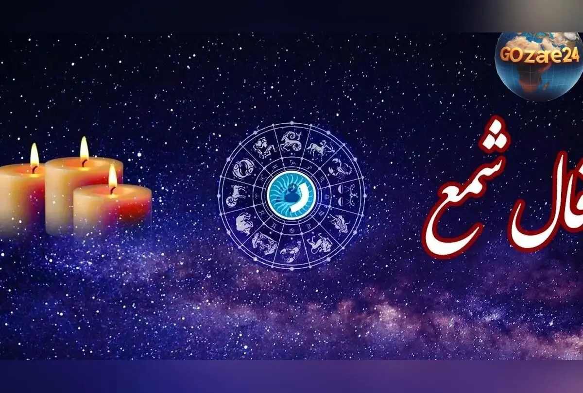 فال شمع روزانه چهارشنبه 29 بهمن 1404 | تحلیل انرژی‌های ماورائی و رازهای نهفته در دل شمع برای آینده‌ای روشن