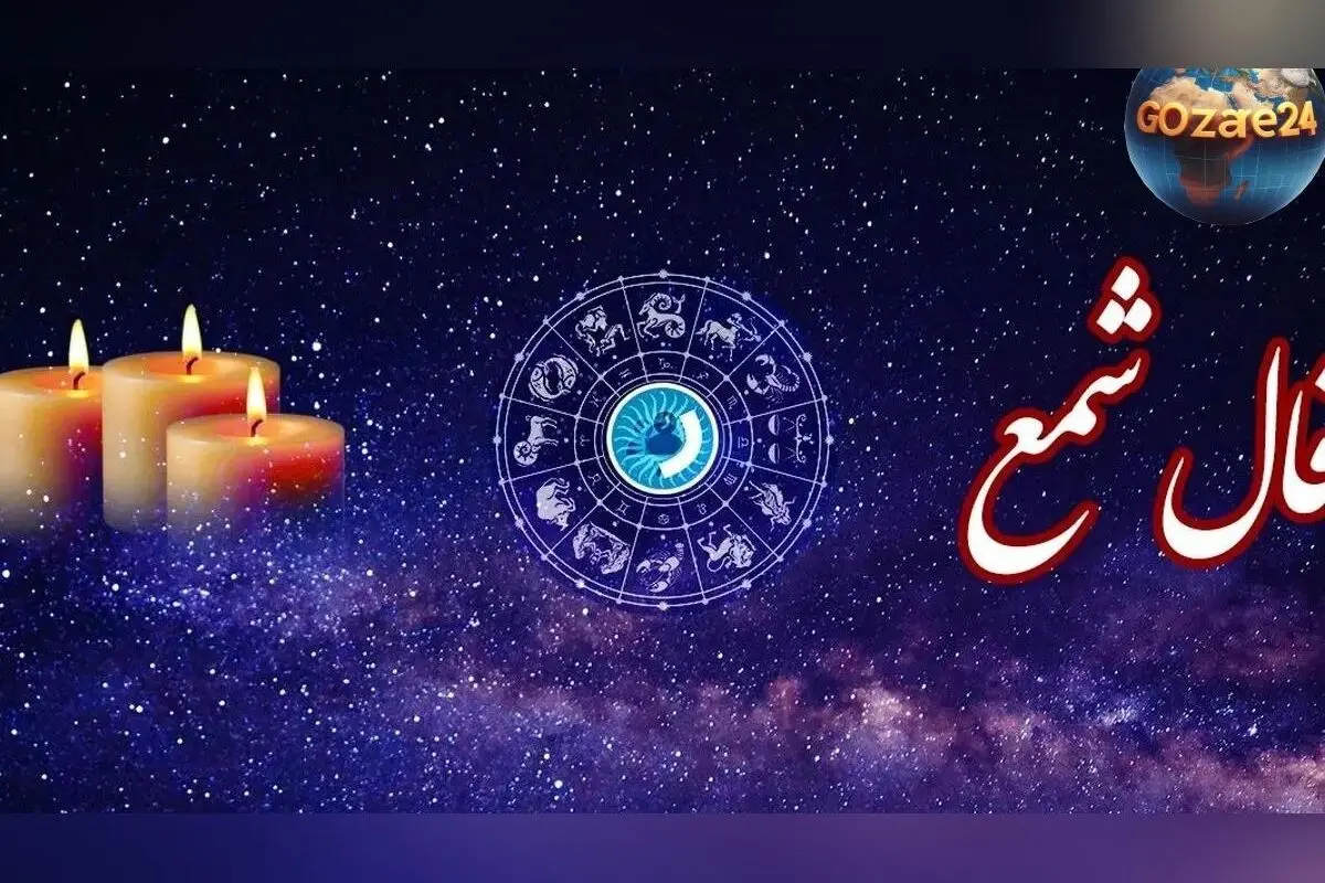 فال شمع روزانه چهارشنبه 29 بهمن 1404 | تحلیل انرژی‌های ماورائی و رازهای نهفته در دل شمع برای آینده‌ای روشن