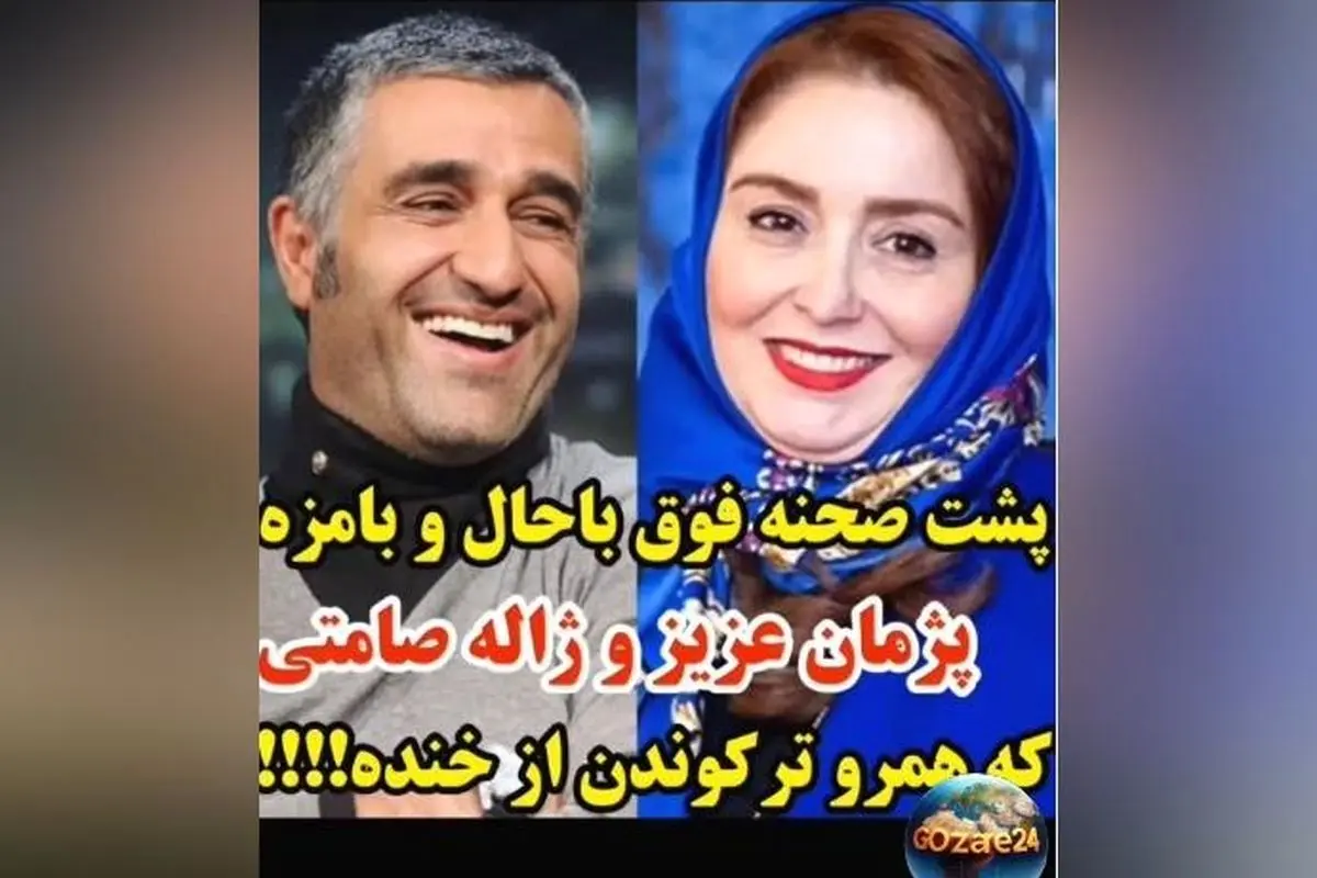 پشت صحنه خنده‌دار و دیدنی سریال زیرخاکی با لحظات بی‌نظیر پژمان بازغی و ژاله صامتی + ویدیو